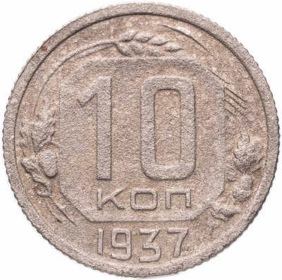 купить 10 копеек 1937