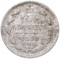 Купить 5 копеек 1892 СПБ-АГ