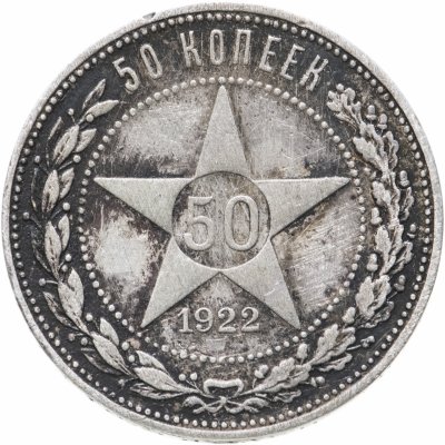купить 50 копеек 1922 ПЛ