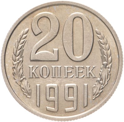 купить 20 копеек 1991 без обозначения монетного двора
