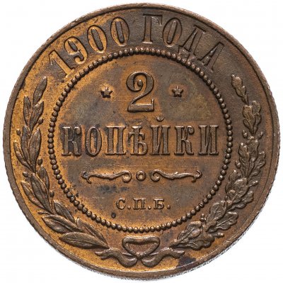 купить 2 копейки 1900 СПБ