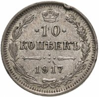 купить 10 копеек 1917 ВС