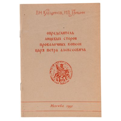 купить Определитель лицевых сторон проволочных копеек Царя Петра Алексеевича. Клещинов В.Н., Гришин И.В. Издание 1992 г. с автографами авторов!
