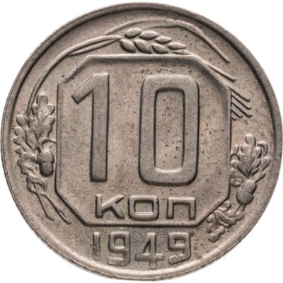 купить 10 копеек 1949