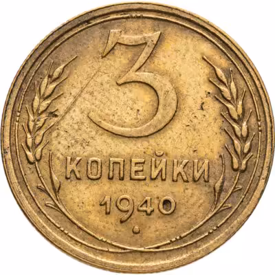 купить 3 копейки 1940