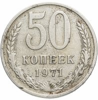 Купить 50 копеек 1971