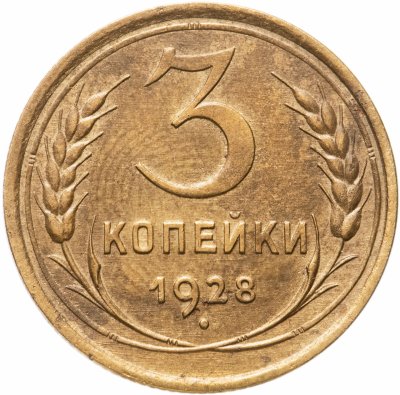 купить 3 копейки 1928