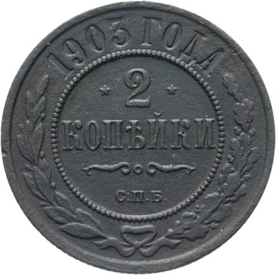 купить 2 копейки 1903 СПБ