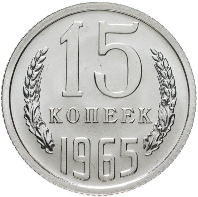купить 15 копеек 1965 штемпельный блеск