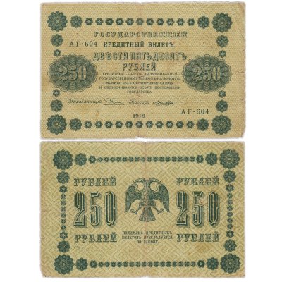 купить 250 рублей 1918 года управляющий Пятаков, кассир Лошкин