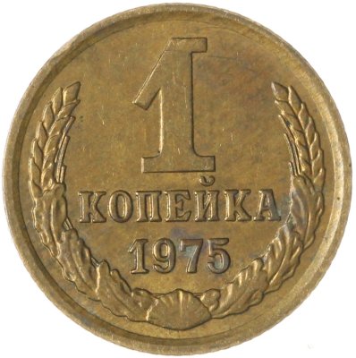 купить 1 копейка 1975