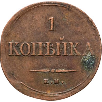 купить 1 копейка 1835 ЕМ-ФХ