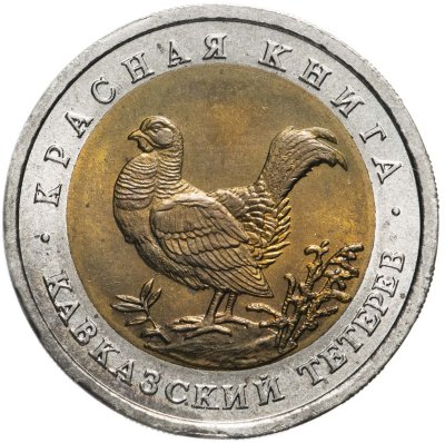 купить 50 рублей 1993 ЛМД кавказский тетерев