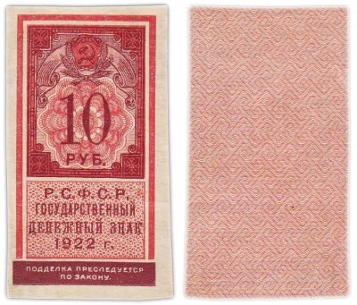 купить 10 рублей 1922 (тип марки)