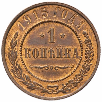 купить 1 копейка 1915