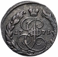 Купить 5 копеек 1771 ЕМ