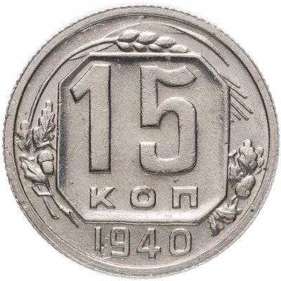 купить 15 копеек 1940