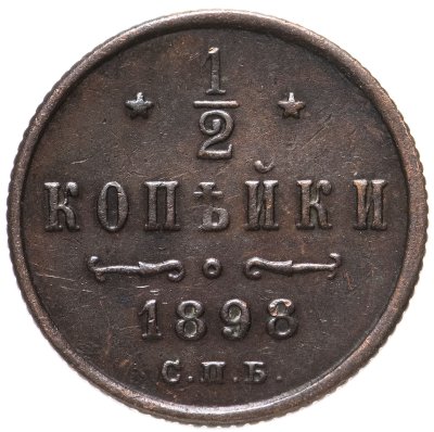 купить 1/2 копейки 1898 СПБ