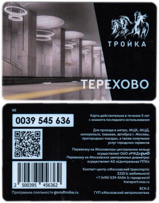 купить Транспортная карта Тройка / Станция метро / Терехово