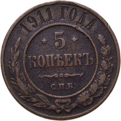 купить 5 копеек 1911 СПБ