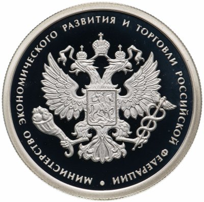 купить 1 рубль 2002 ММД Proof "200-летие основания в России министерств: Министерство экономического развития и торговли"