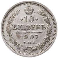 купить 10 копеек 1907 СПБ-ЭБ