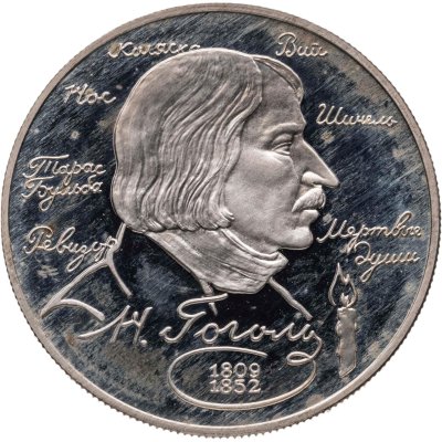купить 2 рубля 1994 ММД 185-летие со дня рождения Н.В. Гоголя