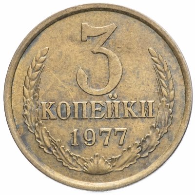 купить 3 копейки 1977