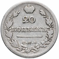 Купить 20 копеек 1820 СПБ-ПД