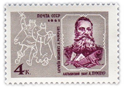 купить 4 копейки 1961 "120 лет со дня рождения поэта Андрея Пумпура (1841-1902)"