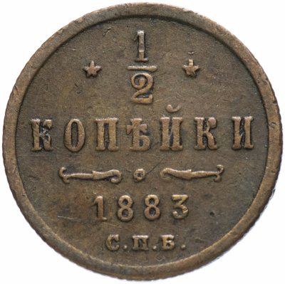 купить 1/2 копейки 1883 СПБ
