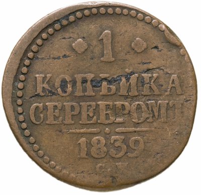 купить 1 копейка 1839 СМ