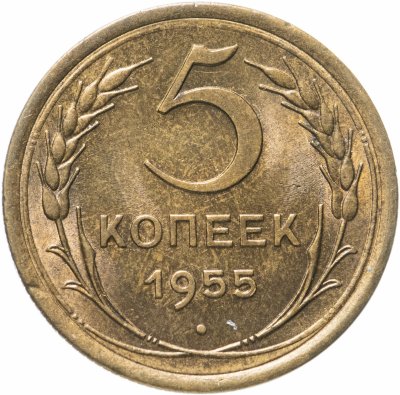 купить 5 копеек 1955