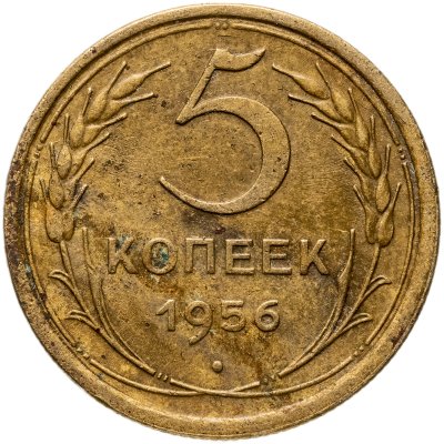 купить 5 копеек 1956