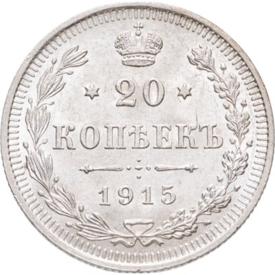 купить 20 копеек 1915 СПБ-ВС