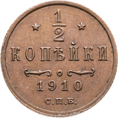 купить 1/2 копейки 1910 СПБ