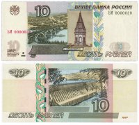 Купить 10 рублей 1997 (модификация 2004) красивый номер 0000030 ПРЕСС