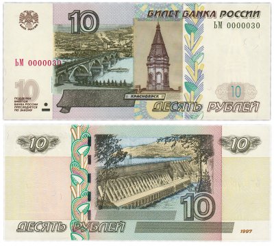 купить 10 рублей 1997 (модификация 2004) красивый низкий номер 0000030 ПРЕСС