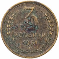 Купить 3 копейки 1951