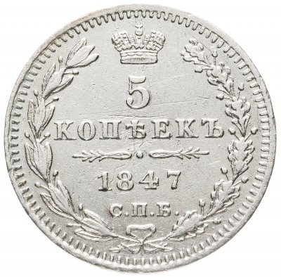 купить 5 копеек 1847 СПБ-ПА