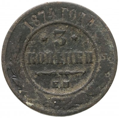 купить 3 копейки 1874 ЕМ
