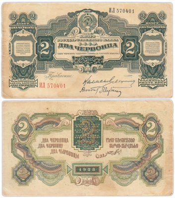 купить 2 червонца 1928 правление Калманович М. И., Карклин М. М., Кирпонт, Марьясин Л. Е. (3-й выпуск)