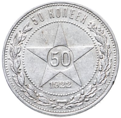 купить 50 копеек 1922 ПЛ