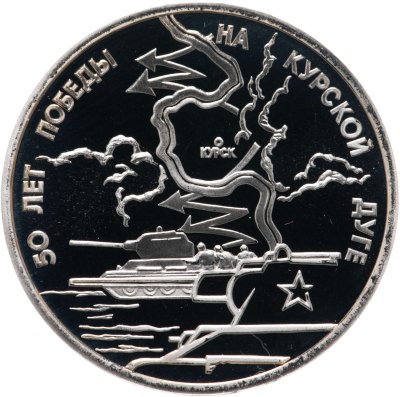 купить 3 рубля 1993 ЛМД Proof 50-летие Победы на Курской дуге