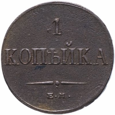 купить 1 копейка 1833 ЕМ-ФХ