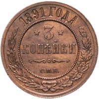 Купить 3 копейки 1891 СПБ