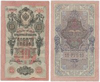Купить 10 рублей 1909 Управляющий Шипов