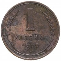 купить 1 копейка 1924