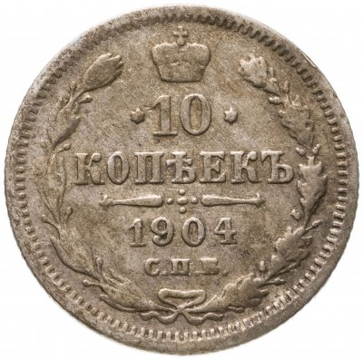 купить 10 копеек 1904 СПБ-АР