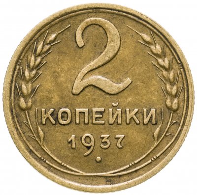 купить 2 копейки 1937